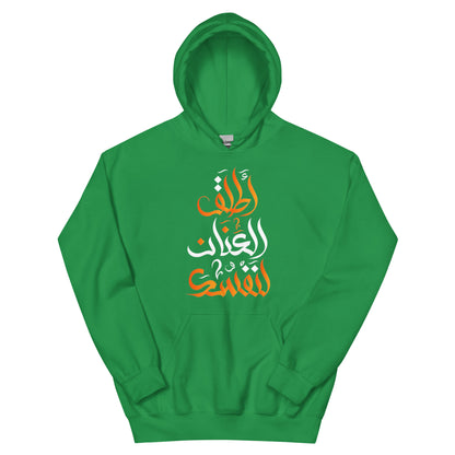 ARABIC Unisex | Unleash Yourself Hoodie