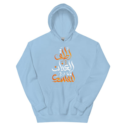 ARABIC Unisex | Unleash Yourself Hoodie