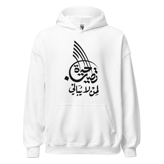 ARABIC Unisex | Life Is Good For Those Who Don't Care Hoodie