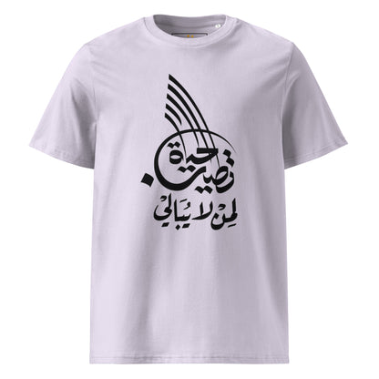 Unisex | Life Is Good For Those Who Don't Care | Organic Cotton T-Shirt