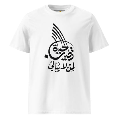 Unisex | Life Is Good For Those Who Don't Care | Organic Cotton T-Shirt