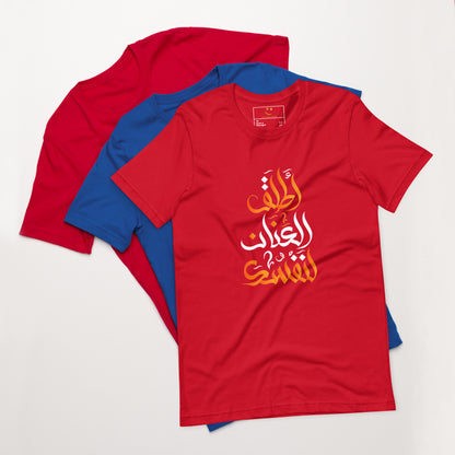 ARABIC Unisex | Unleash Yourself T-Shirt