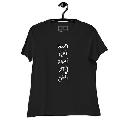 ARABIC | Life Gives Us Lights Women's Relaxed T-Shirt