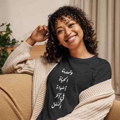 ARABIC | Life Gives Us Lights Women's Relaxed T-Shirt