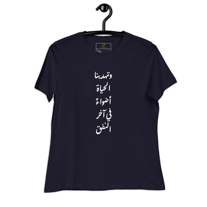 ARABIC | Life Gives Us Lights Women's Relaxed T-Shirt