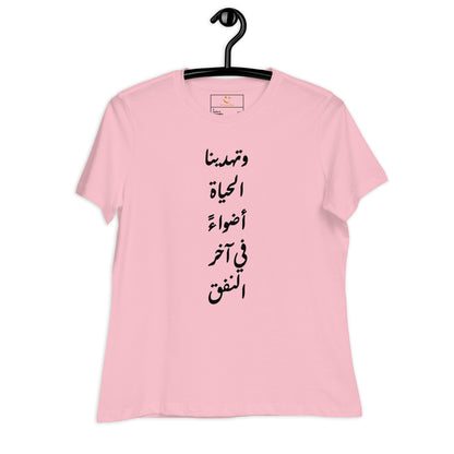 ARABIC | Life Gives Us Lights Women's Relaxed T-Shirt